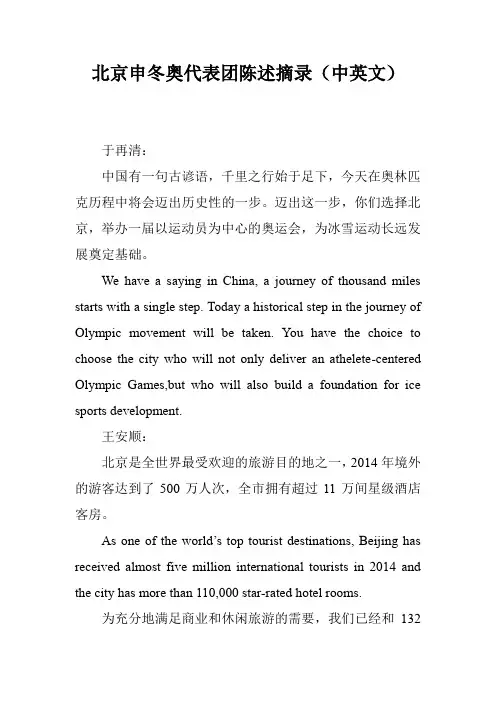 北京申冬奥代表团陈述摘录(中英文)