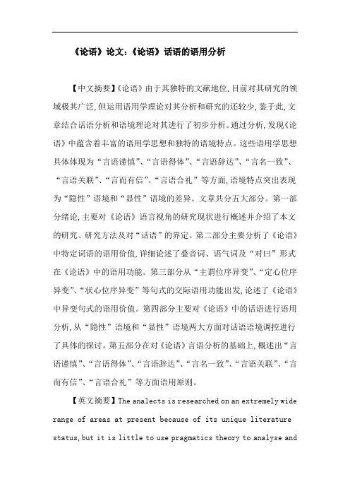 《论语》论文：《论语》话语的语用分析