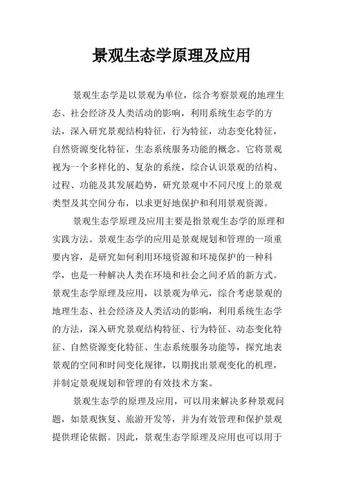 景观生态学原理及应用