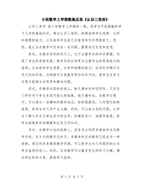 小班数学上学期教案反思《认识三角形》