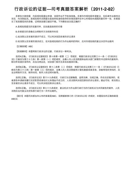 行政诉讼的证据—司考真题答案解析（2011-2-82）
