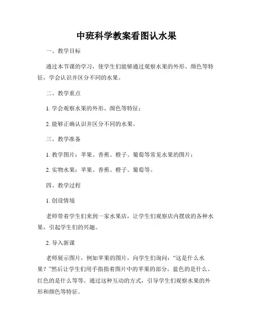 中班科学教案看图认水果
