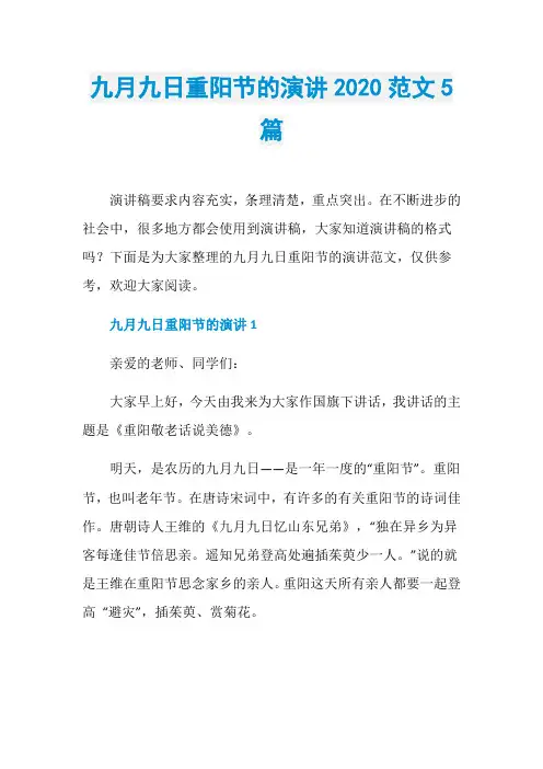 九月九日重阳节的演讲2020范文5篇