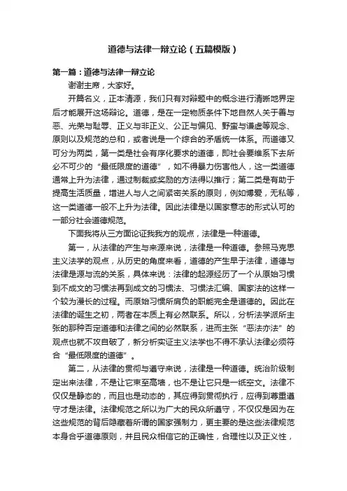 道德与法律一辩立论（五篇模版）