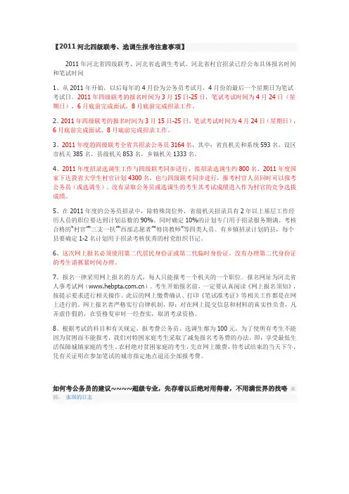 2011河北四级联考、选调生报考注意事项