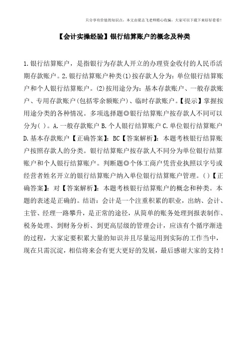 【会计实操经验】银行结算账户的概念及种类