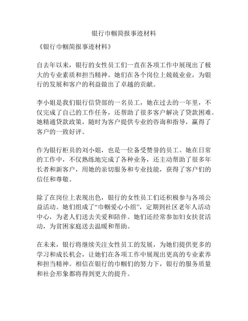银行巾帼简报事迹材料