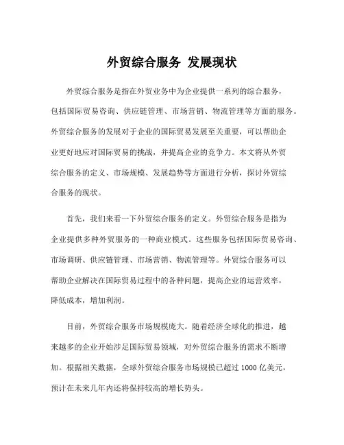 外贸综合服务 发展现状
