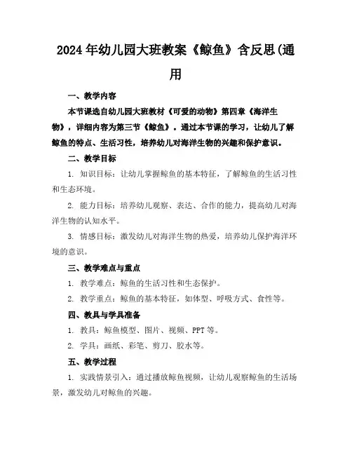 2024年幼儿园大班教案《鲸鱼》含反思(通用