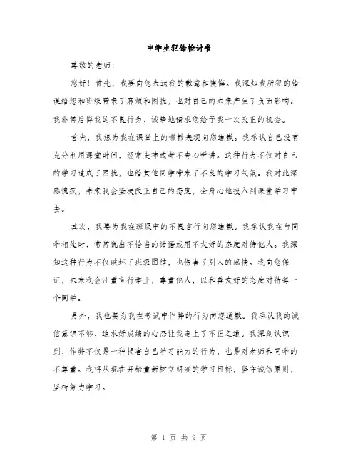 中学生犯错检讨书(四篇)