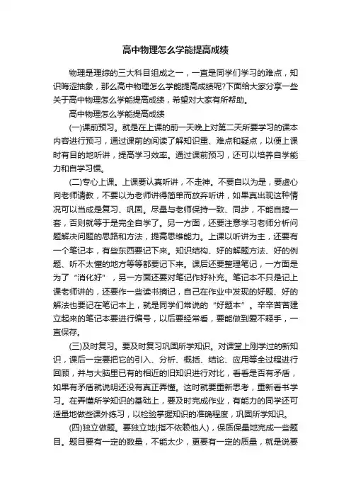 高中物理怎么学能提高成绩