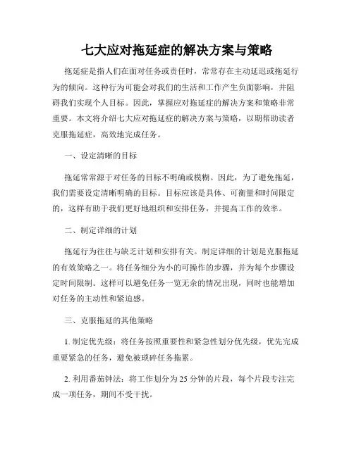 七大应对拖延症的解决方案与策略