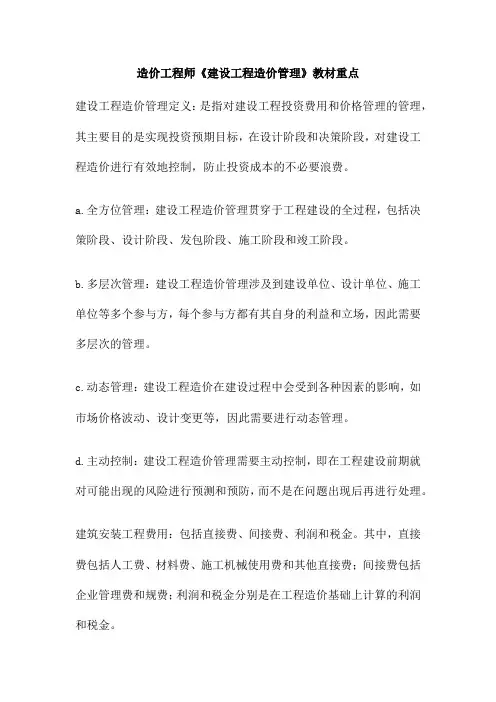 造价工程师《建设工程造价管理》教材重点
