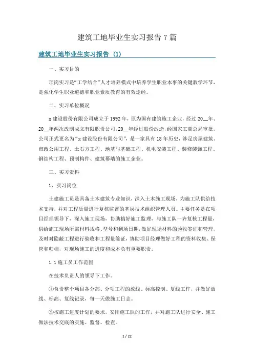 建筑工地毕业生实习报告7篇