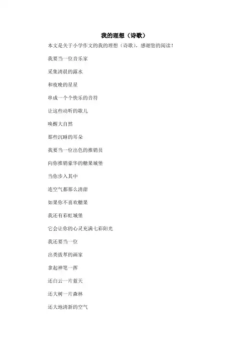 我的理想(诗歌)_小学作文