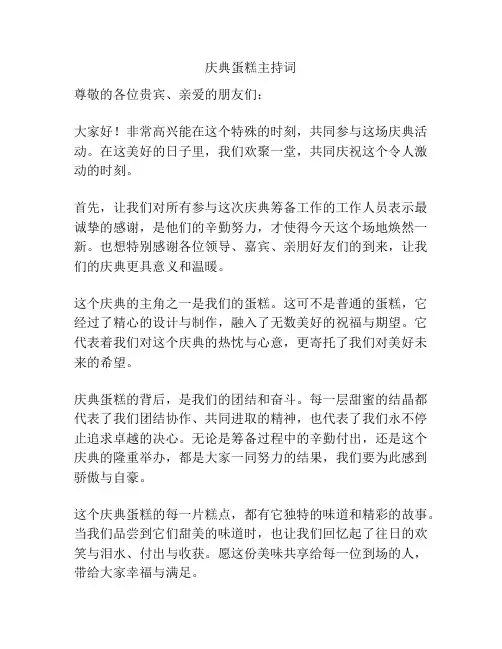 庆典蛋糕主持词