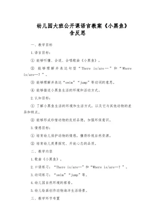 幼儿园大班公开课语言教案《小黑鱼》含反思