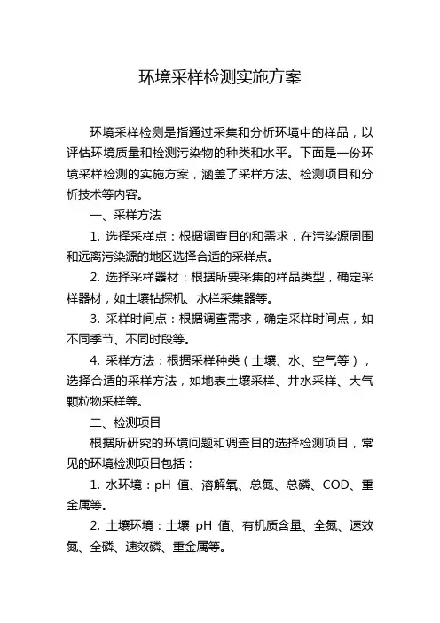 环境采样检测实施方案