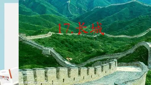 人教版四年级语文上册17课长城ppt课件