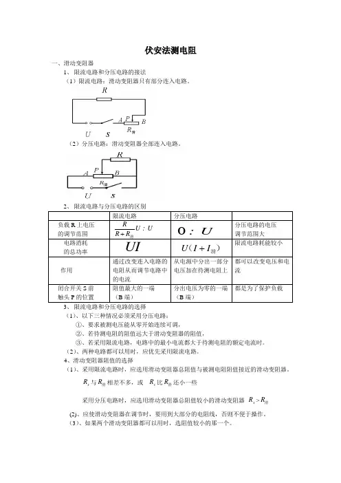 伏安法测电阻