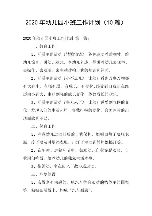 2020年幼儿园小班工作计划(10篇)