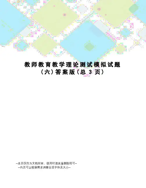教师教育教学理论测试模拟试题答案版