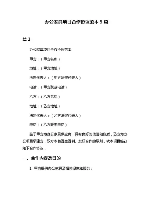 办公家具项目合作协议范本3篇