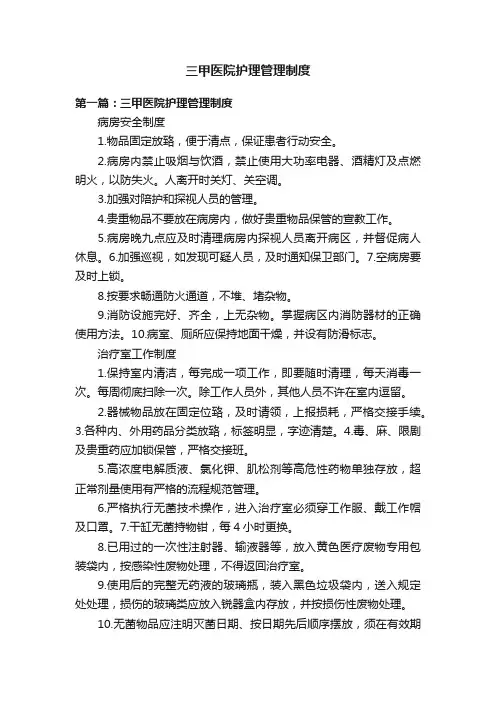 三甲医院护理管理制度