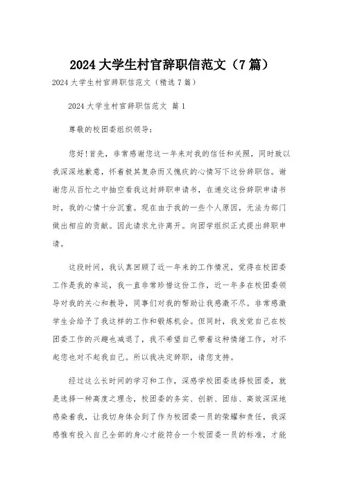 2024大学生村官辞职信范文(7篇)
