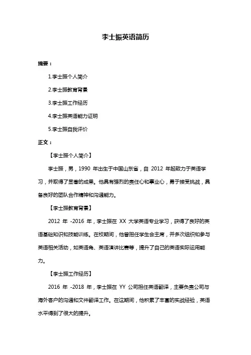 李士振英语简历