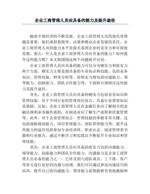 企业工商管理人员应具备的能力及提升途径