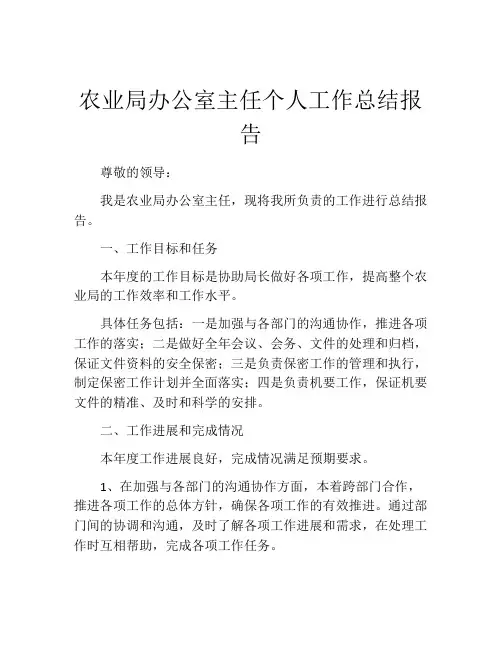 农业局办公室主任个人工作总结报告 (2)