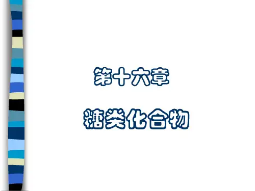 有机化学十五章糖