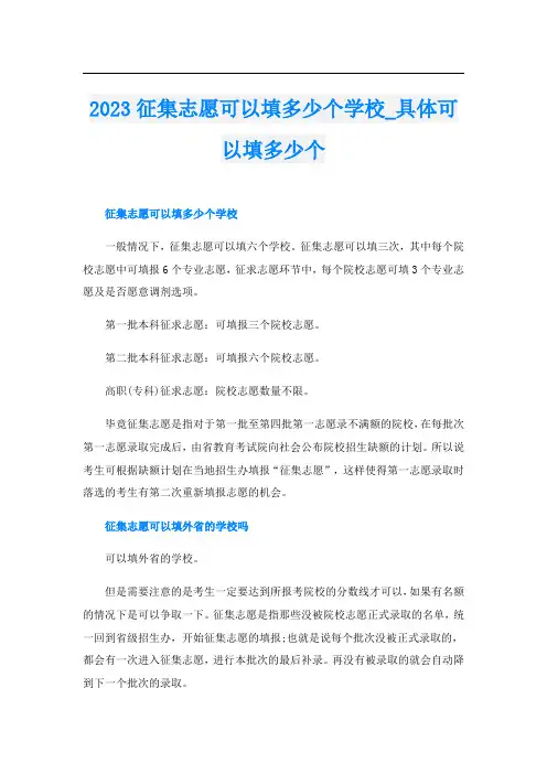 2023征集志愿可以填多少个学校_具体可以填多少个