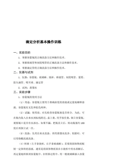 滴定分析基本操作实验