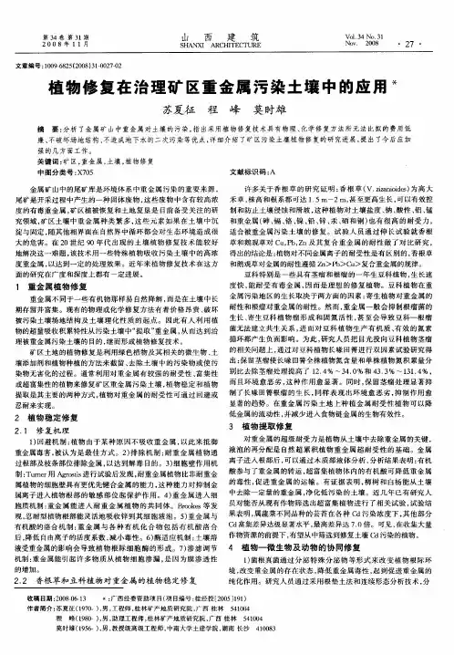 植物修复在治理矿区重金属污染土壤中的应用