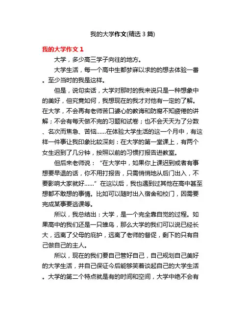 《我的大学》作文(精选3篇)
