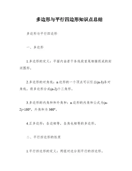 多边形与平行四边形知识点总结