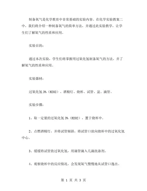 化学实验教案二：制备氧气
