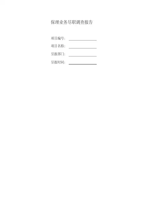 保理业务尽调报告