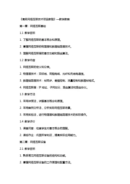 《高级网络互联技术项目教程》—教学教案