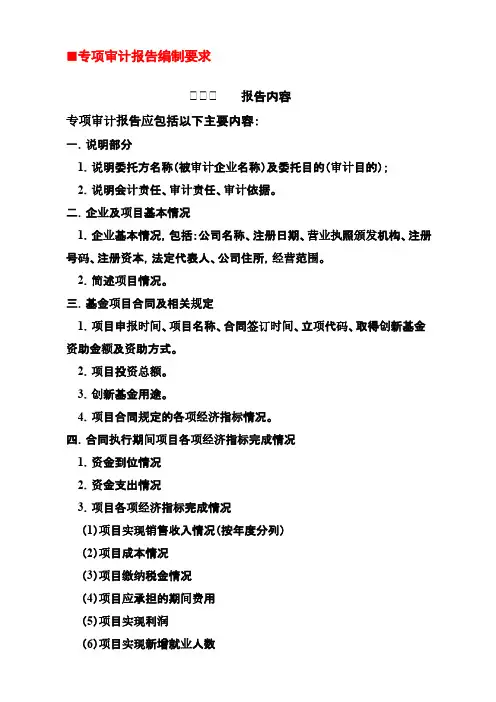 【VIP专享】创新基金专项审计报告编制要求和审计报告格式