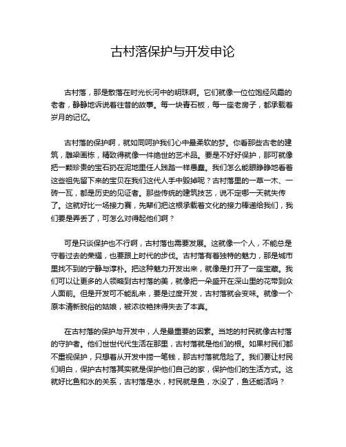 古村落保护与开发申论