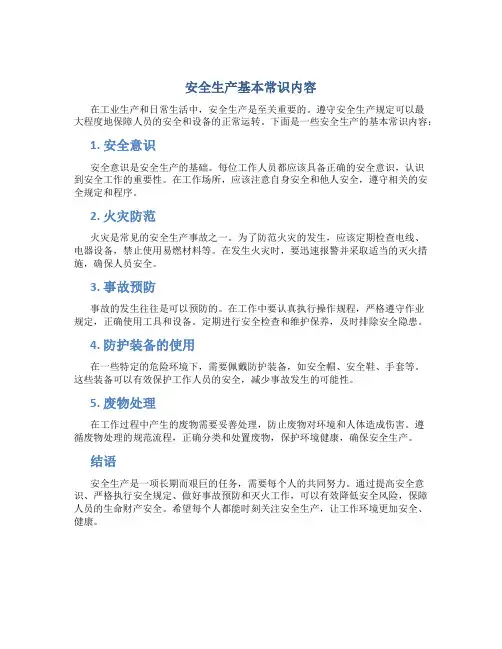 安全生产基本常识内容