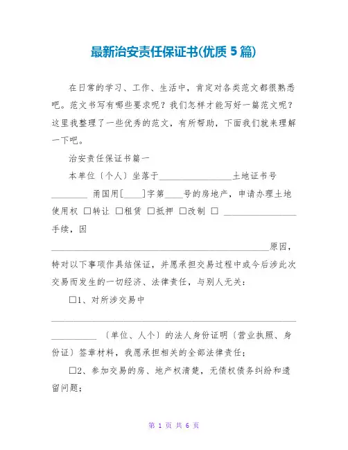 治安责任保证书(优质5篇)