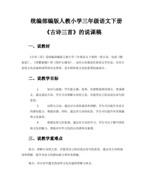 统编部编版人教小学三年级语文下册《古诗三首》的说课稿