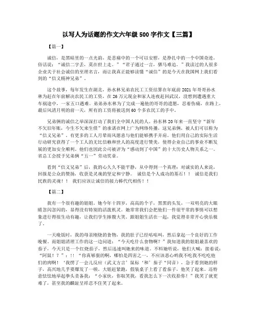 以写人为话题的作文六年级500字作文【三篇】