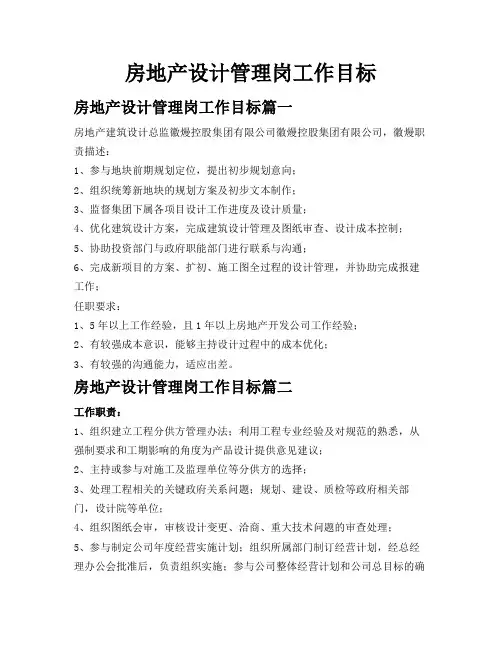 房地产设计管理岗工作目标