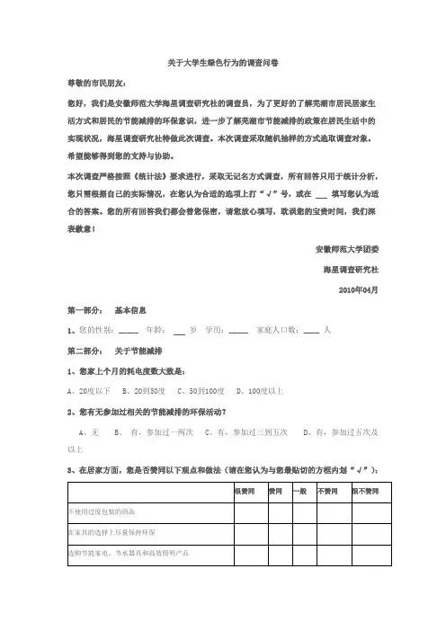 关于大学生绿色行为的调查问卷