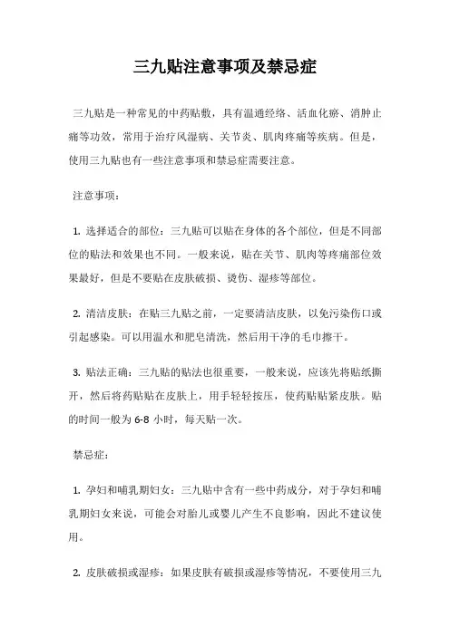三九贴注意事项及禁忌症